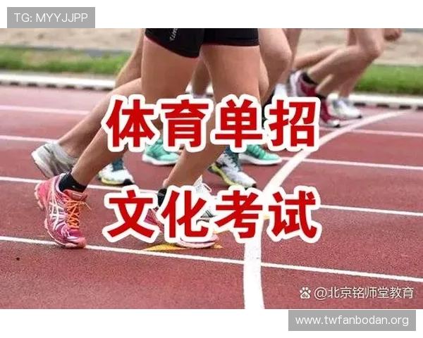 体育单招考试报名时间及截止日期提醒确保不错过重要节点 体育单招考试报名时间及截止日期提醒确保不错过重要节点